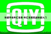 快速学会外汇交易-外汇交易实战快速入门