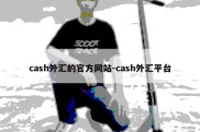 cash外汇的官方网站-cash外汇平台