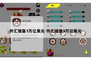 外汇储备3万亿美元-外汇储备3万亿美元