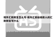 境外汇款附言怎么写-境外汇款给收款人的汇款附言写什么