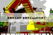 老鹰外汇APP-老鹰外汇app打不开了