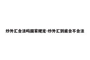 炒外汇合法吗国家规定-炒外汇到底合不合法