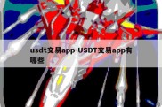 usdt交易app-USDT交易app有哪些