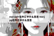 eurcad+在外汇中什么意思-eurjpy在外汇中什么意思