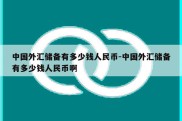 中国外汇储备有多少钱人民币-中国外汇储备有多少钱人民币啊