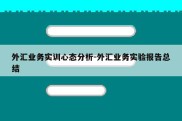 外汇业务实训心态分析-外汇业务实验报告总结