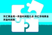 外汇黄金周一开盘时间是几点-外汇市场黄金开盘时间表