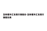 怎样看外汇交易行情报价-怎样看外汇交易行情报价表