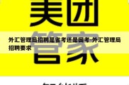 外汇管理局招聘是省考还是国考-外汇管理局招聘要求