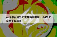 mt4平台的外汇交易商有哪些-mt4外汇交易平台app