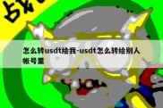 怎么转usdt给我-usdt怎么转给别人帐号里