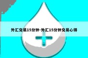 外汇交易15分钟-外汇15分钟交易心得