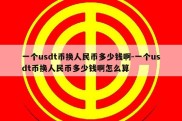 一个usdt币换人民币多少钱啊-一个usdt币换人民币多少钱啊怎么算