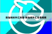 新加坡的外汇政策-新加坡外汇交易规模