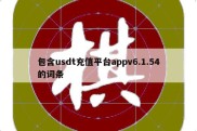 包含usdt充值平台appv6.1.54的词条