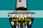 oanda外汇110-oanda外汇网汇率