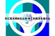 外汇英文简称怎么读-外汇的英文名是什么