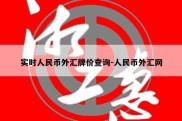 实时人民币外汇牌价查询-人民币外汇网