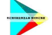 外汇预付款比例怎么算-预付外汇账款