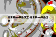 哪里买usdt最便宜-哪里买usdt最优惠