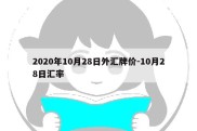 2020年10月28日外汇牌价-10月28日汇率