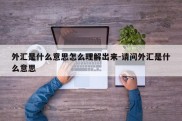 外汇是什么意思怎么理解出来-请问外汇是什么意思