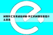 掉期外汇交易通俗讲解-外汇的掉期交易是什么意思