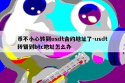 币不小心转到usdt合约地址了-usdt转错到btc地址怎么办