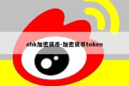 ehk加密货币-加密货币token