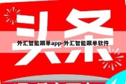 外汇智能跟单app-外汇智能跟单软件