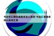 今日外汇牌价表韩币兑人民币-今日汇率韩币对人民币汇率