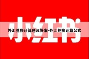 外汇兑换计算题及答案-外汇兑换计算公式