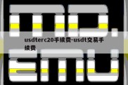 usdterc20手续费-usdt交易手续费