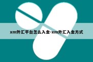 xm外汇平台怎么入金-xm外汇入金方式