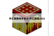 外汇限额每年多少-外汇额度2021