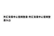 外汇交易中心官网登录-外汇交易中心官网登录入口