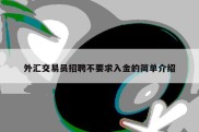 外汇交易员招聘不要求入金的简单介绍