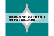 metatrader外汇交易平台下载-下载外汇交易软件mt5下载