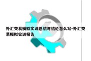 外汇交易模拟实训总结与结论怎么写-外汇交易模拟实训报告