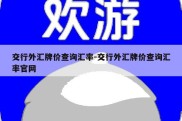 交行外汇牌价查询汇率-交行外汇牌价查询汇率官网