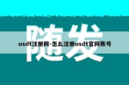 usdt注册网-怎么注册usdt官网账号