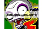 顶级外汇交易商-top1外汇交易平台