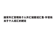 国家外汇管理局个人外汇储蓄结汇售-外管局关于个人结汇的规定