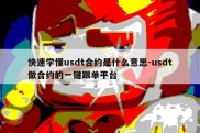 快速学懂usdt合约是什么意思-usdt做合约的一键跟单平台