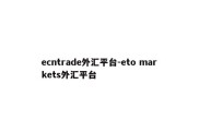 ecntrade外汇平台-eto markets外汇平台