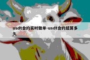 usdt合约实时做单-usdt合约结算多久