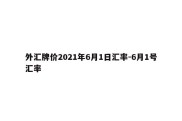 外汇牌价2021年6月1日汇率-6月1号汇率