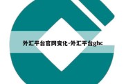 外汇平台官网变化-外汇平台ghc