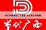 外汇手续费和汇兑收益-外汇收入手续费