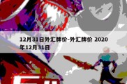 12月31日外汇牌价-外汇牌价 2020年12月31日